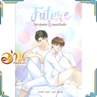 หนังสือ  FUTURE วิศวะสุดหล่อขอหมอเป็นเมีย หนังสือใหม่ มือหนึ่ง พร้อมส่ง  #อ่านกันเถอะเรา