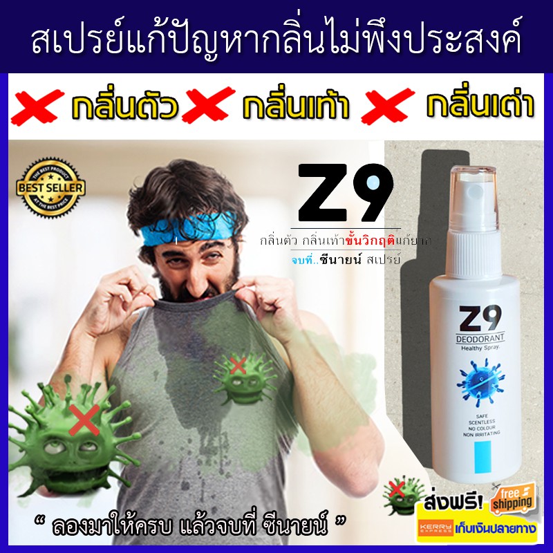 [แถมสบู่โสม] Z9 ซีนายน์ - 50 ml. ดับกลิ่น สเปรย์ใช้แทนโรลออน กลิ่นกาย กลิ่นตัว กลิ่นเท้า กลิ่นเต่า กลิ่นรักแร้