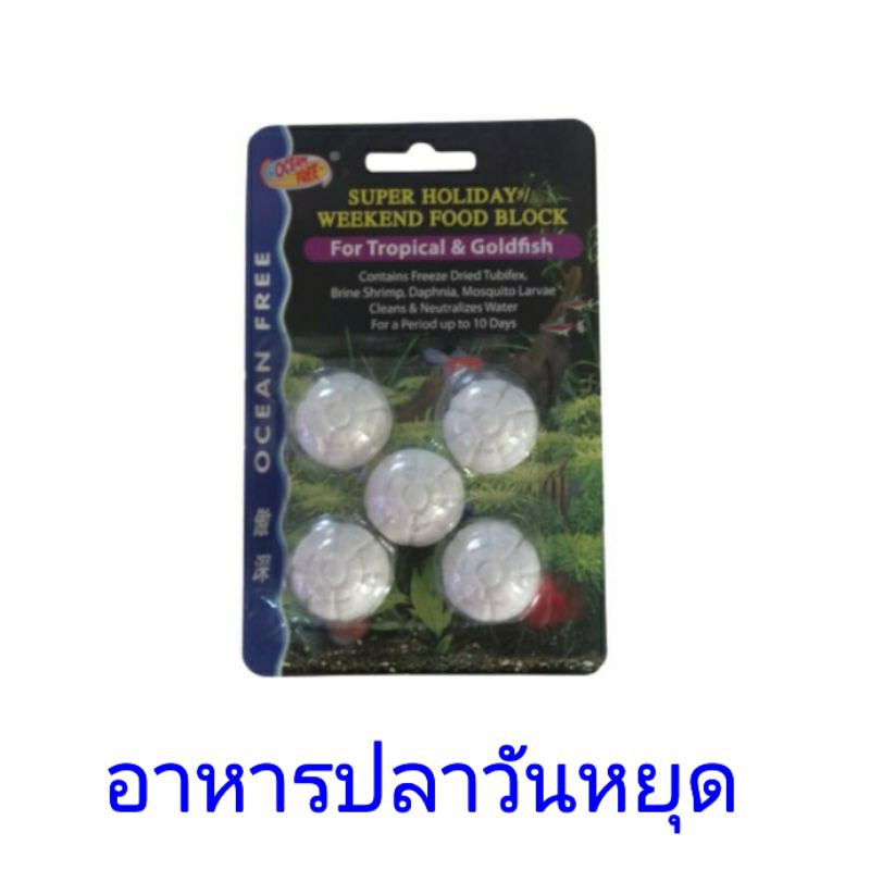 อาหารป่าวันหยุด สำหรับปลาขนาดเล็ก