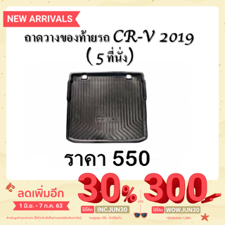 ถาดท้ายรถยนต์ CRV2019/MGGS/ACCROCD 2019 / TERRA  ถาดวางสัมภาระท้ายรถยนต์ ถาดวางท้ายรถ ถาดเก็บสัมภาระท้ายรถ