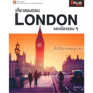 S เที่ยวลอนดอน London และเมืองรอบ ๆ