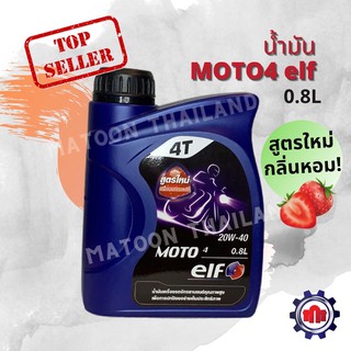 (ใส่โค้ด TCNJDGM ลดทันที 50฿)น้ำมันเครื่อง 4T เอลฟ์(ELF) กลิ่นสตรอเบอร์รี่ 20W-40 0.8L สูตรใหม่