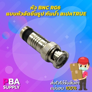 หัว BNC RG6 แบบหัวอัดขึ้นรูป กันน้ำ สเปคTRUE