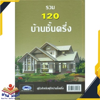 หนังสือ  รวม 120 บ้านชั้นครึ่ง หนังสือใหม่ มือหนึ่ง สินค้าพร้อมส่ง #อ่านมันส์