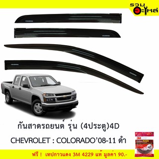 กันสาดรถยนต์ 4ประตู (4D) CHEV : Corolaro 2012 สีดำ ฟรี! เทปกาว 3M