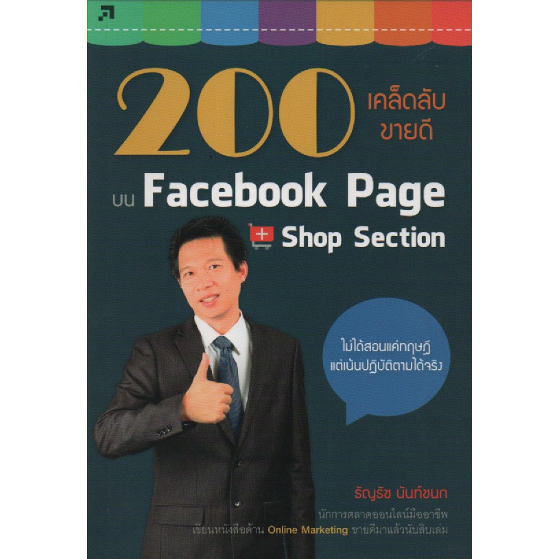 200 เคล็ดลับขายดี บน Face book Page + Shop Section (หนังสือมือ 1 สภาพ B)