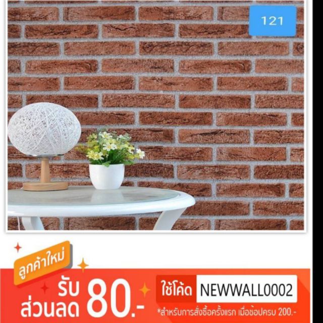 Wallpaper ติดผนัง ลายอิฐน้ำตาล เหมือนจริง เนื้อ pvc มีกาวในตัว กว้าง 45 cm. ยาว 10 เมตร ลาย #121