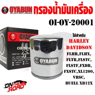 OI-OY-20001 กรองน้ำมันเครื่อง OYABUN รุ่น HARLEY DIVISON Chromium ไส้กรองน้ำมันเครื่อง กรอง รถบิ๊กไบค์ มอไซค์ รถมอเตอร์ไ