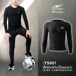 ํSpandex YS001 เสื้อรัดกล้ามเนื้อแขนยาว(สำหรับเด็ก) Kidss compression