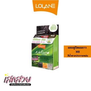 [พร้อมส่ง] Lolane - แชมพูปิดผมขาว เนเจอร์โค้ด N8 น้ำตาลประกายหม่น