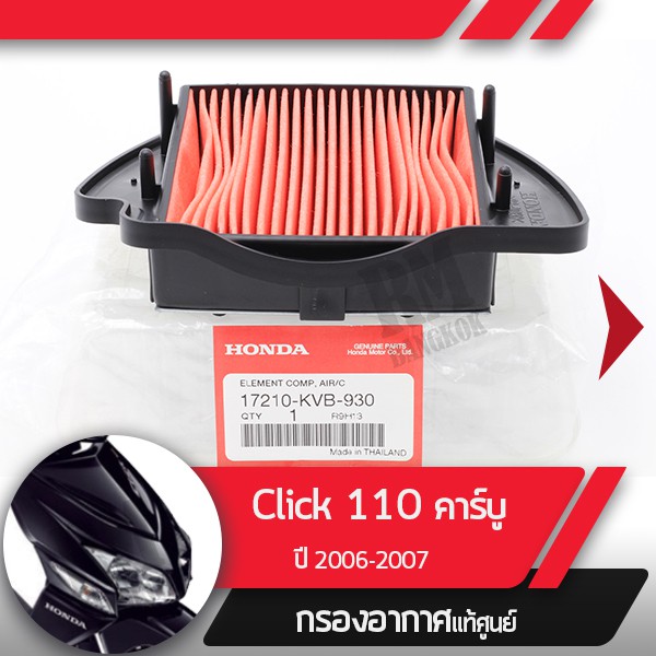 กรองอากาศแท้ศูนย์ Click110 ปี2006-2007 คลิก110 คาร์บู อะไหล่แท้มอไซ อะไหล่แท้ฮอนด้า