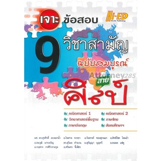 เจาะข้อสอบ 9 วิชาสามัญ ฉบับสมบูรณ์ สายศิลป์