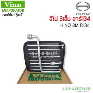 ตู้แอร์ คอยล์เย็น ฮีโน่ 3 เอ็ม อาร์134 (Vinn) Evaporator Hino 3M R134 คอย คอยล์แอร์