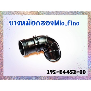 ยางต่อหม้อกรอง FINO แท้ศูนย์​(ติดคาร์บู) 19S-E4453-00