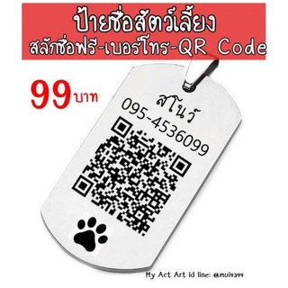 Dog tag สลักชื่อฟรี ป้ายชื่อสุนัข ป้ายชื่อแมว ป้ายชื่อหมา ป้ายชื่อ ป้ายห้อยคอ ปลอกคอ แผ่นป้าย QR Code