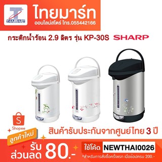 กระติกน้ำร้อน 2.9 ลิตร รุ่น KP-30S