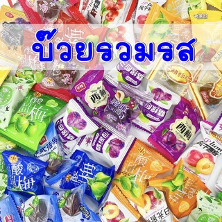 ✨สินค้าพร้อมส่ง✨ บ๊วย บ๊วยรวมรส บ๊วยขายส่ง ถุงละ 300กรัม 500กรัม 1กิโลกรัม 2กิโลกรัม