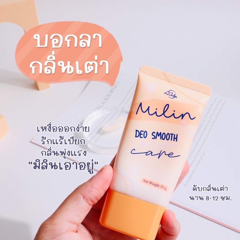 Milin ครีมทารักแร้ มิลิน ระงับกลิ่นกาย ระงับกลิ่นเต่า