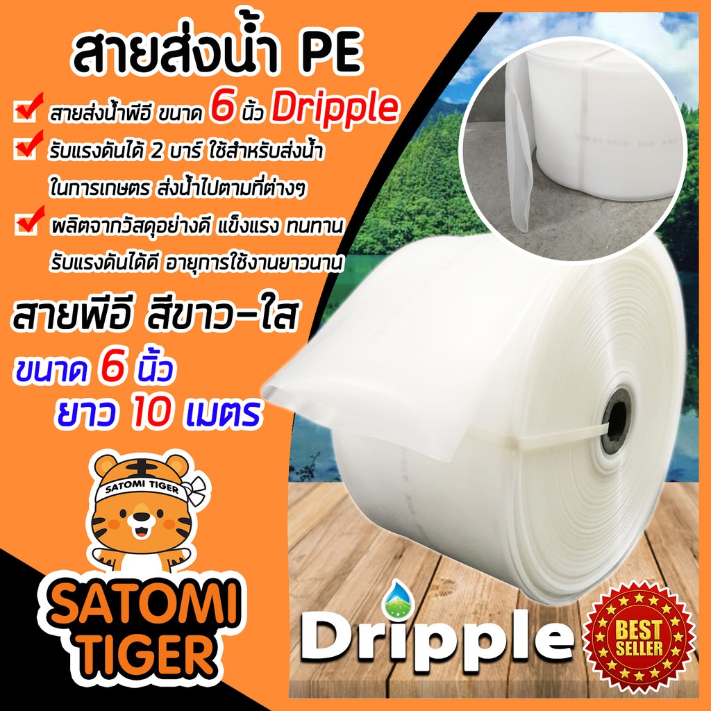 Dripple สายส่งน้ำPE ขนาด 6 นิ้ว ยาว 10 เมตร (สีขาว-ใส) แข็งแรง ทนทาน น้ำหนักเบา สายส่งน้ำ สายส่งPE ร