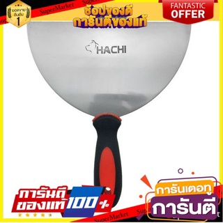 ✨โดนใจ✨ HACHI เกรียงโป๊วสีเหล็กด้ามยาง TPR ขนาด 8 นิ้ว สีดำ - แดง เกรียง เครื่องมือช่าง 🍟สุดฮิต!!