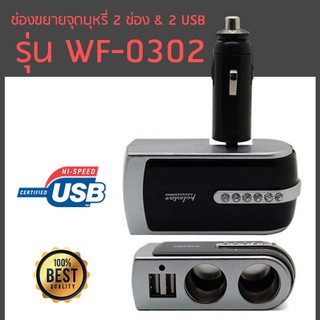 Polestar Car Charger ช่องขยายจุดบุหรี่ 2 ช่อง &amp; 2 USB รุ่น WF-0302