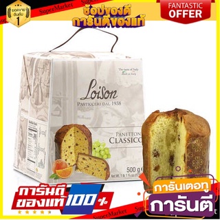 Loison Panettone Classico Box 500g. สินค้านำเข้า ต่างประเทศ  ปาเน็ตโทนคลาสสิกของมิลาน 500 กรัม merry christmas