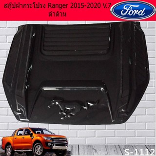 สกู๊ปฝากระโปรง ฟอร์ด เรนเจอร์ Ford Ranger 2015-2020 V.7 ดำด้านและทำสี