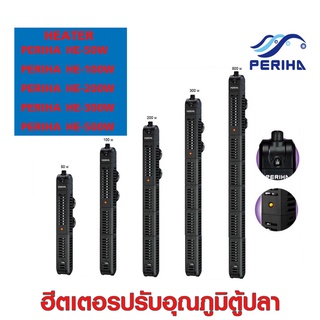 AAAฮีทเตอร์ตู้ปลา Heater Periha HE 50/100/200/300/500