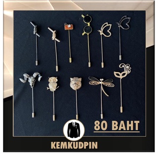 เข็มกลัดติดเสื้อ พินติดสูท Lapel pin คละแบบ ผีเสื้อ เสือ แมลงปอ นกฮูก กล้อง แว่นกันแดด 80 บาท