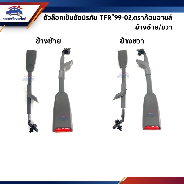 (แท้💯%) ตัวล๊อคเข็มขัดนิรภัย Isuzu TFR”1999-2002,Dragon Eyes ดราก้อนอายส์ *TFR ตัวเก่า - ไทยรุ่ง ใส่