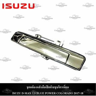 ชุดกล้องหลังมือเปิดท้ายชุบโครเมี่ยม ISUZU D-MAX 1.9 BLUE POWER สามารถใส่ COLORADO 2017-18