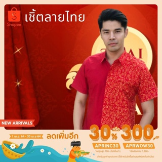 [ลด30%ไม่มีขั้นต่ำAPRINC30] เสื้อเชิ้ต ผู้ชาย ลายไทย แต่งลายแดงจักรสาน