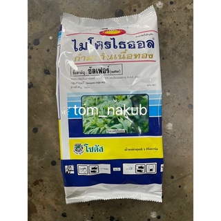 ไมโครไธออล กำมะถันเนื้อทอง (Microthiol Special) 1 kg สารป้องกันจำกัด ไรศัตรูพืช และโรคพืช