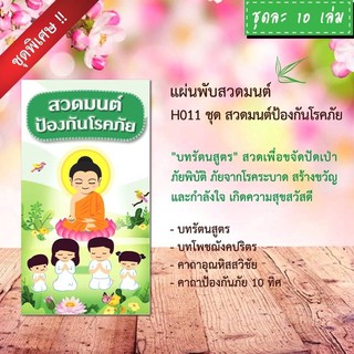 แผ่นพับสวดมนต์ "รัตนสูตร" รหัส H011 ชุด สวดมนต์ป้องกันโรคภัย แพ็ค 10 ใบ NEW!! มีโค้ดส่วนลด!