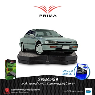 ผ้าเบรคPRIMA(หน้า)ฮอนด้า แอคคอร์ด2.0 GEN4(ตาเพชร)ปี 90-94/ PDB 1172