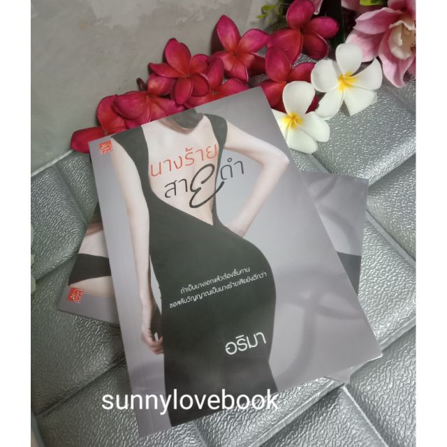 นางร้ายสายดำ ผู้เขียน อริมา MamaMuay หมวดหมู่ นิยายโรแมนติค หนังสือนิยาย