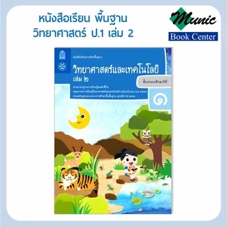 พร้อมส่ง!!หนังสือเรียนพื้นฐาน วิชาวิทยาศาสตร์และเทคโนโลยี ป1-ป.6