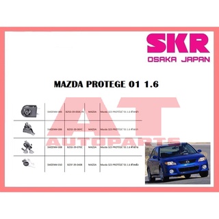 ยางเเท่นเครื่อง เเท่นเกียร์ MAZDA PROTEGE 01 1.6 ยี่ห้อSKR ราคาต่อชิ้น