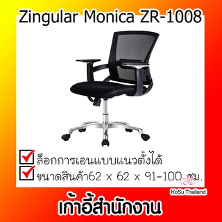 📣📣เก้าอี้สำนักงาน⚡ เก้าอี้สำนักงาน ดำ Zingular Monica ZR-1008