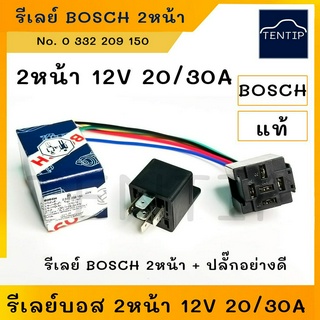 BOSCH รีเลย์บอส 5ขา 2หน้า 12V แท้ โปรตุเกส  20/30A พร้อมปลั๊กเสียบรีเลย์+สายไฟ 1ชุด รถยนต์ และมอเตอร์ไซค์ (รีเลย์ บอส)