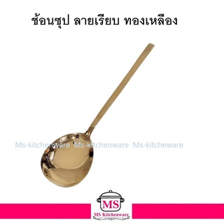 ทองเหลือง - ช้อนซุป ลายเรียบ ทองเหลือง