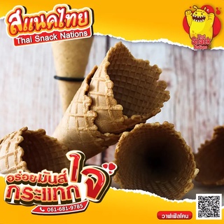 วาฟเฟิลโคน (กลาง) // Waffle Cone(Medium)  ขนาดบรรจุ 12 ชิ้น / แถว - ไผ่ทองสเตชั่น [มิสเตอร์โคน]