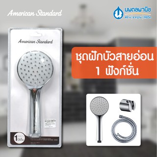 AMERICAN STANDARD ชุดฝักบัวสายอ่อน 1 ฟังก์ชัน พร้อมสายและขอแขวน F46103-CHADYHS | HAND SHOWER ชุดฝักบัว ฝักบัว ก้านฝักบัว