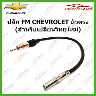 ปลั๊ก FM CHEVROLET หัวตรง (วิทยุใหม่) ตัวเมีย รหัสFM-CH-001