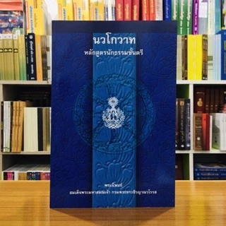 นวโกวาทหลักสูตรนักธรรมชั้นตรี