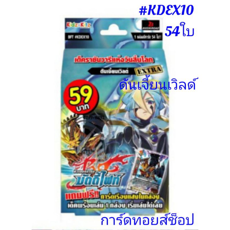 การ์ด บัดดี้ไฟท์ #KDEX10 (ดันเจี้ยนเวิลด์) เด็ค ราชันวารีแห่งวันสิ้นโลก (เด็คพร้อมเล่น มี 54 ใบ) มีส