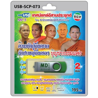 MP3 Flashdrive เสียง เทศน์แหล่อีสานประยุกต์ เรื่อง บุญนำกรรมแต่ง