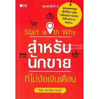 Start with Why สำหรับนักขายที่ไม่ง้อเงินเดือน