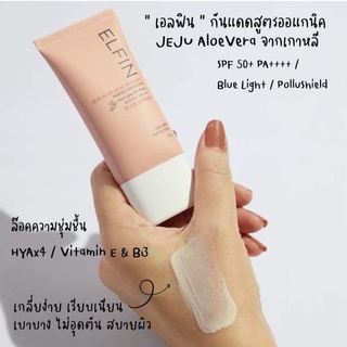 กันแดดออร์แกนิค ELFIN ไม่ผสมรองพื้น  SPF 50+ PA++++ คุมมัน กันน้ำ กันเหงื่อ บางเบา ไม่อุดตัน.