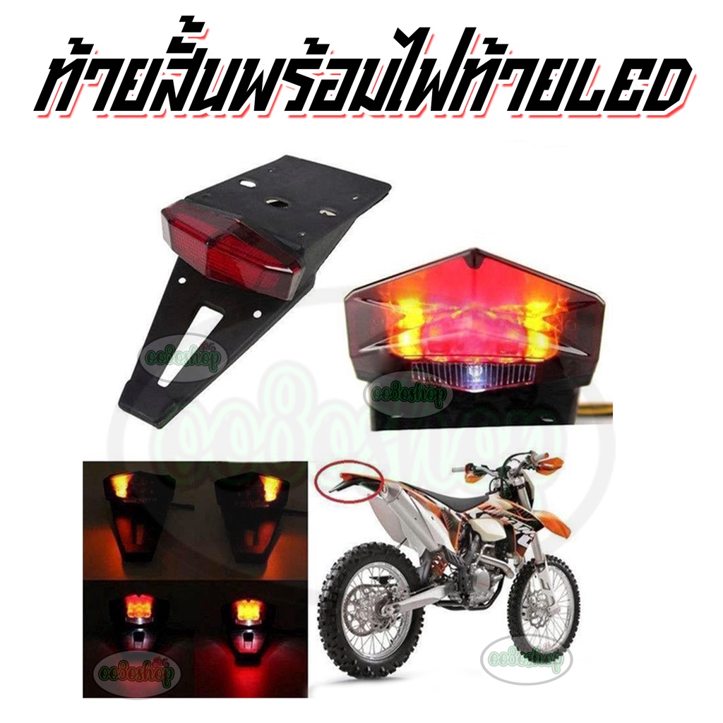 ท้ายสั้นวิบากพร้อมไฟท้าย ไฟเลี้ยว LED สายวิบาก สายซิ่ง สายทัวริ่ง ต้องมี สามารถแปลงใส่ได้หลากหลายรุ่น พร้อมส่งจากไทย
